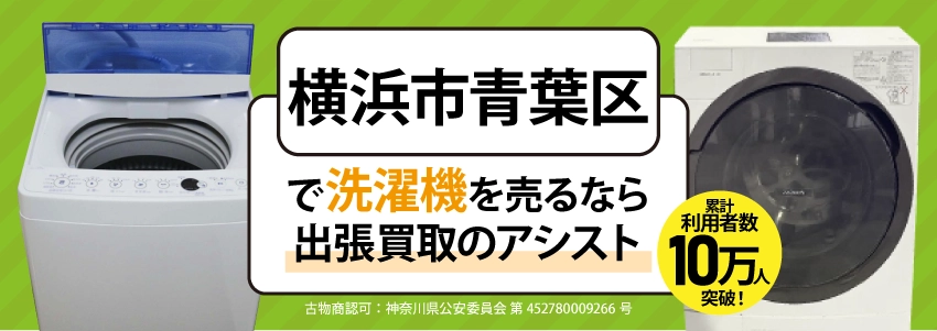 横浜市青葉区で冷蔵庫を売るなら出張買取のアシスト