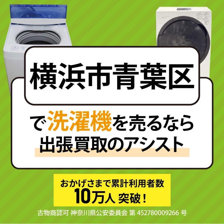 横浜市青葉区で冷蔵庫を売るなら出張買取のアシスト
