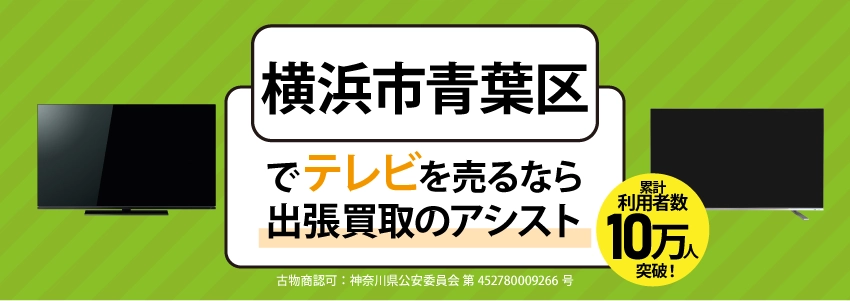 横浜市青葉区でテレビを売るなら出張買取のアシスト
