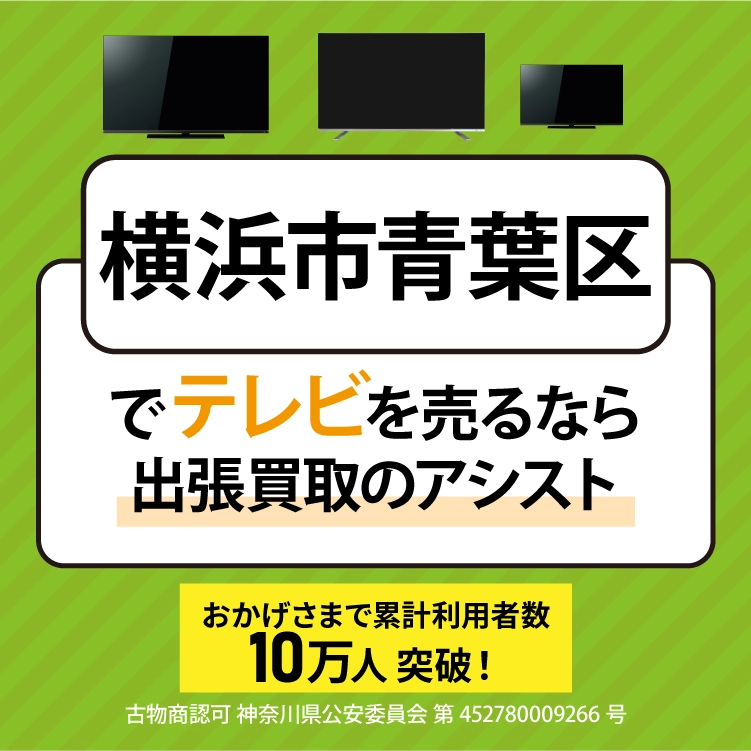 横浜市青葉区でテレビを売るなら出張買取のアシスト