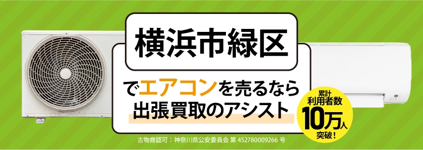 横浜市緑区でエアコンを売るなら出張買取のアシスト