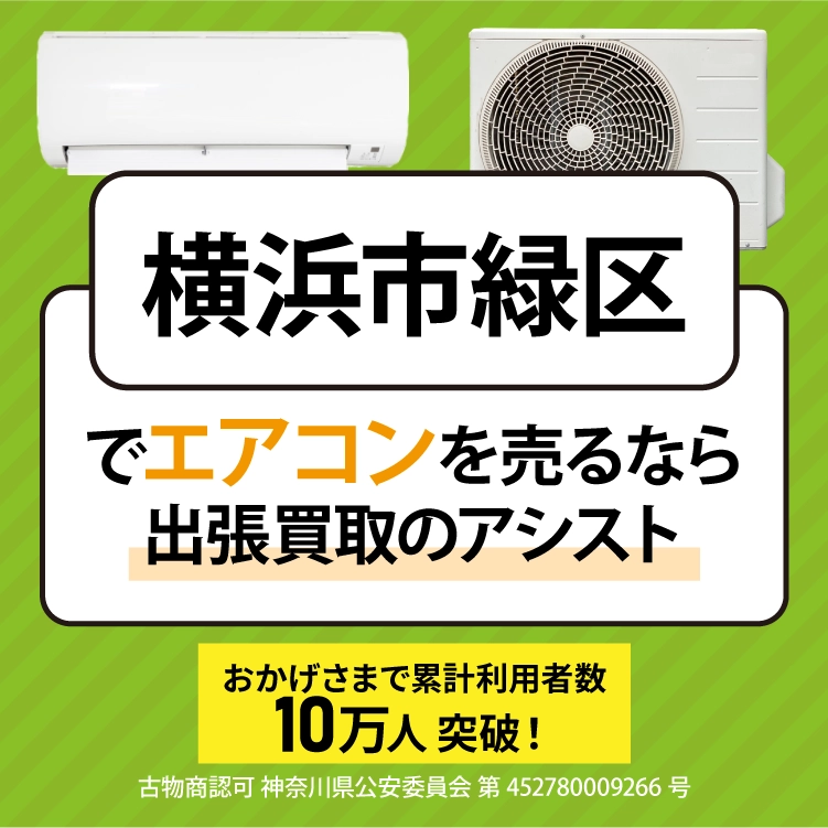 横浜市緑区でエアコンを売るなら出張買取のアシスト