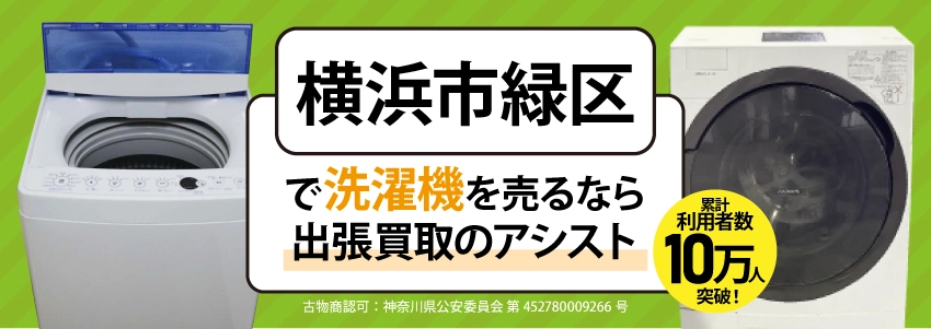 横浜市緑区で洗濯機を売るなら出張買取のアシスト
