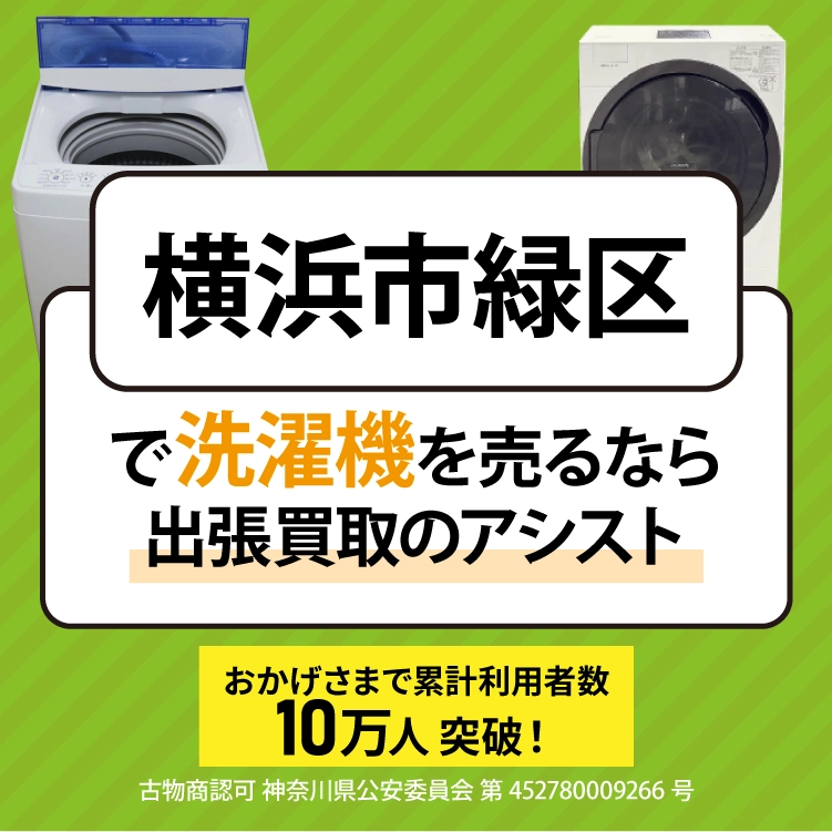 横浜市緑区で洗濯機を売るなら出張買取のアシスト