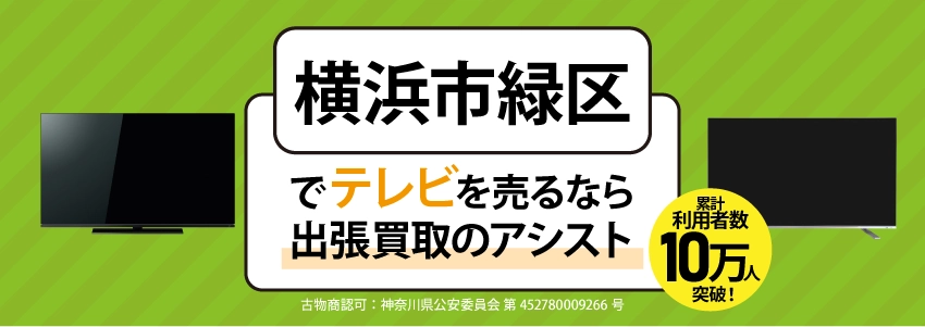 横浜市緑区でテレビを売るなら出張買取のアシスト
