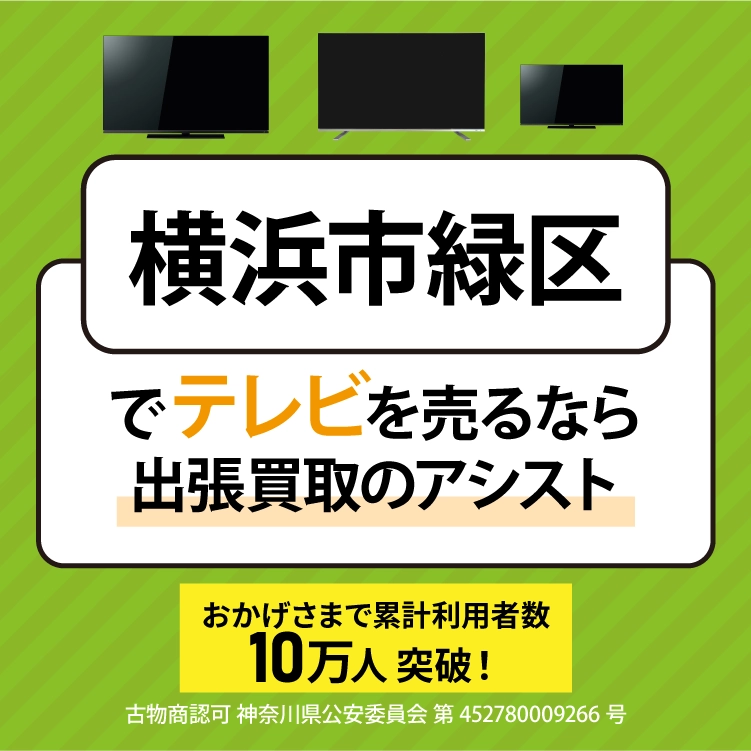 横浜市緑区でテレビを売るなら出張買取のアシスト